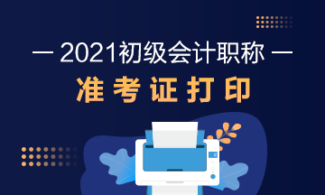 陕西省2021年初级会计考试准考证打印时间